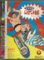 週刊少年キング 1971年No.16　「柔道一直線外伝」掲載号