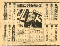 週刊少年キング 1971年No.16　「柔道一直線外伝」掲載号