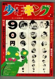 週刊少年キング 1971年No.17　赤塚不二夫「おれはバカラス」初回