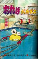 週刊少年キング 1971年No.17　赤塚不二夫「おれはバカラス」初回