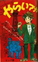 週刊少年キング 1971年No.17　赤塚不二夫「おれはバカラス」初回