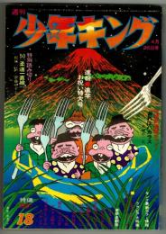 週刊少年キング 1971年No.18　「柔道一直線外伝」掲載