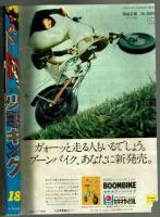 週刊少年キング 1971年No.18　「柔道一直線外伝」掲載