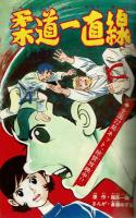 週刊少年キング 1971年No.18　「柔道一直線外伝」掲載