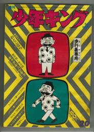 週刊少年キング　1971年No.20　5月9日号