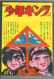 週刊少年キング　1971年No.21　「ジャイアント台風」