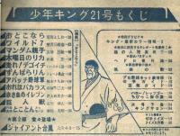 週刊少年キング　1971年No.21　「ジャイアント台風」