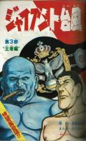 週刊少年キング　1971年No.21　「ジャイアント台風」