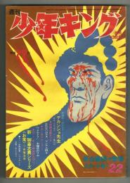 週刊少年キング　1971年No.22　手塚治虫「新聊斎志異・お常」掲載号