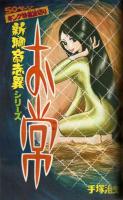 週刊少年キング　1971年No.22　手塚治虫「新聊斎志異・お常」掲載号
