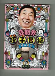 芸能界蛭子目線　蛭子能収　竹書房　2015年