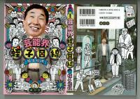芸能界蛭子目線　蛭子能収　竹書房　2015年