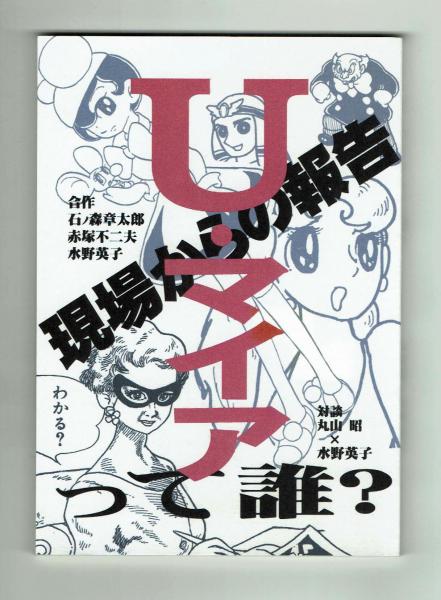 日の丸コミックス】いだてん三太 水島新司 初版(水島新司