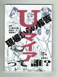 U・マイアって誰？　石ノ森章太郎・赤塚不二夫・水野英子