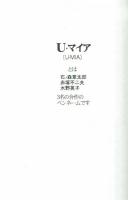 U・マイアって誰？　石ノ森章太郎・赤塚不二夫・水野英子