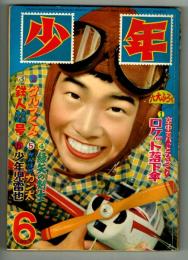 少年　昭和32年6月号本誌