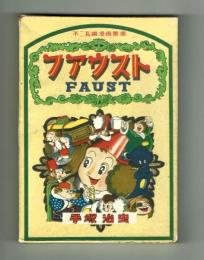 ファウスト　手塚治虫　【不二長編漫画叢書】　昭和25年