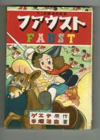 ファウスト　手塚治虫　【不二長編漫画叢書】　昭和25年