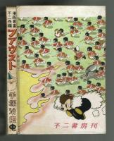 ファウスト　手塚治虫　【不二長編漫画叢書】　昭和25年