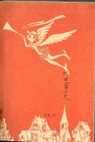 ファウスト　手塚治虫　【不二長編漫画叢書】　昭和25年