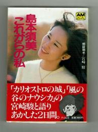 【アニメージュ文庫】島本須美 これからの私 /相談相手 宮崎駿