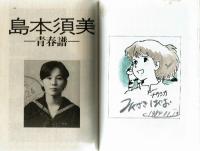 【アニメージュ文庫】島本須美 これからの私 /相談相手 宮崎駿