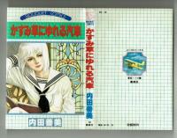 【ぶ～けコミックス】かすみ草にゆれる汽車　内田善美　初版