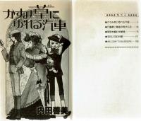 【ぶ～けコミックス】かすみ草にゆれる汽車　内田善美　初版