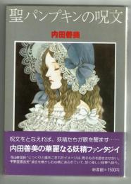 聖パンプキンの呪文　内田善美　新書館