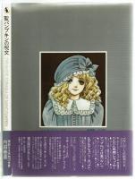 聖パンプキンの呪文　内田善美　新書館