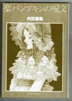 聖パンプキンの呪文　内田善美　新書館