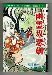 【ひばりヒットコミックス】幽霊坂悲劇　池上伸一　初版