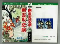 【ひばりヒットコミックス】幽霊坂悲劇　池上伸一　初版
