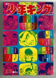 週刊少年キング　1971年 No.23　5月30日号