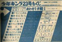 週刊少年キング　1971年 No.23　5月30日号