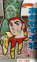 週刊少年キング　1971年 No.23　5月30日号