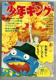 週刊少年キング No.24 1971年6月6日号