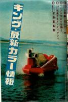 週刊少年キング No.24 1971年6月6日号