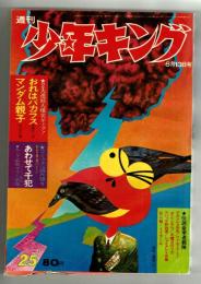 週刊少年キング 1971年 No.25 6月13日号
