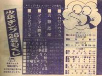 週刊少年キング No.26 ビッグギャグ100ページ特集：藤子・赤塚・古谷・下元