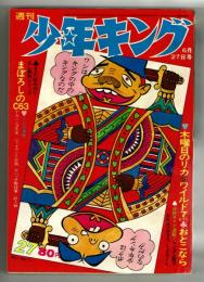 週刊少年キング 1971年 No.27 SLシリーズ「まぼろしのC63」