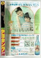 週刊少年キング 1971年 No.27 SLシリーズ「まぼろしのC63」