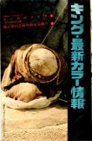 週刊少年キング 1971年 No.27 SLシリーズ「まぼろしのC63」