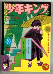 週刊少年キング 1971年 No.28 SLシリーズ「死笛C55?8」