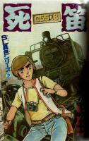 週刊少年キング 1971年 No.28 SLシリーズ「死笛C55?8」