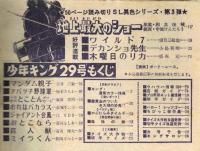 週刊少年キング No.29 SLシリーズ「地上最大のショー」