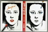ショートピース　【大友克洋自選作品集・１】　初版　奇想天外社