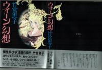ウィーン幻想　竹宮恵子　初版　白泉社