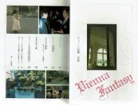 ウィーン幻想　竹宮恵子　初版　白泉社