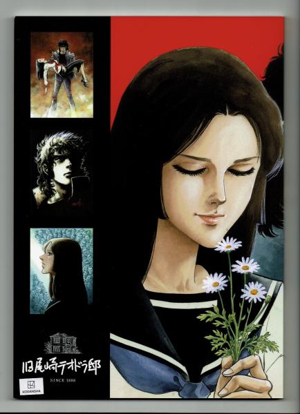 愛と誠」連載開始50周年記念 愛と誠 世界展 図録（旧尾崎